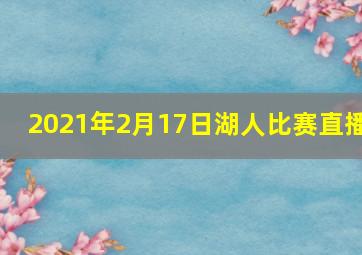 2021年2月17日湖人比赛直播