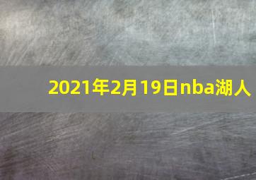 2021年2月19日nba湖人