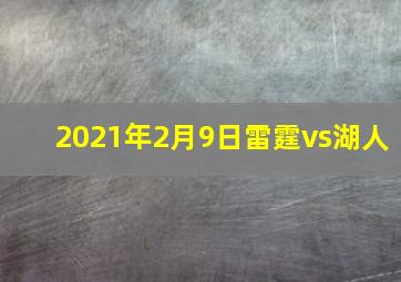 2021年2月9日雷霆vs湖人