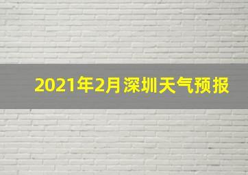 2021年2月深圳天气预报