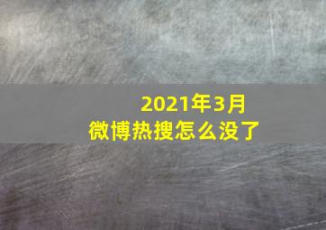 2021年3月微博热搜怎么没了