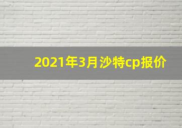 2021年3月沙特cp报价