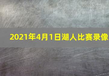 2021年4月1日湖人比赛录像