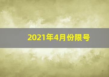 2021年4月份限号