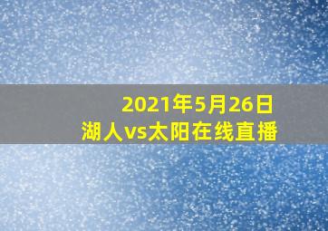 2021年5月26日湖人vs太阳在线直播