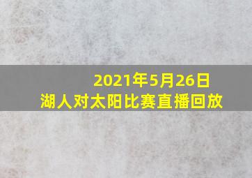 2021年5月26日湖人对太阳比赛直播回放