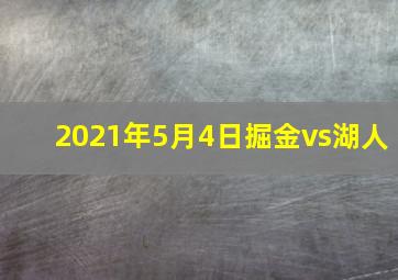 2021年5月4日掘金vs湖人