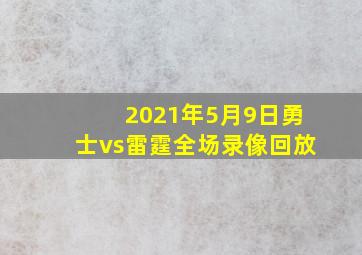 2021年5月9日勇士vs雷霆全场录像回放