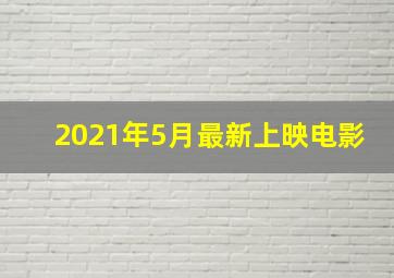 2021年5月最新上映电影