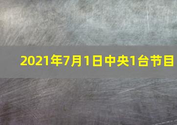 2021年7月1日中央1台节目