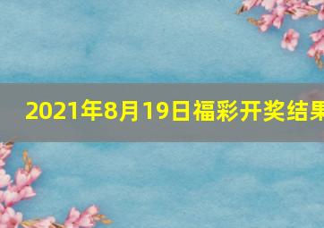 2021年8月19日福彩开奖结果