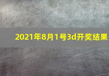 2021年8月1号3d开奖结果