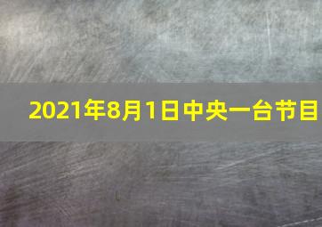 2021年8月1日中央一台节目