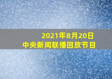 2021年8月20日中央新闻联播回放节目