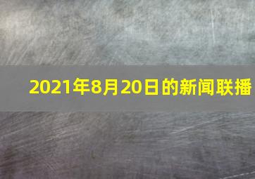 2021年8月20日的新闻联播