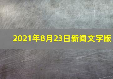 2021年8月23日新闻文字版