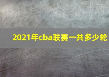 2021年cba联赛一共多少轮