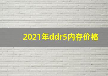 2021年ddr5内存价格