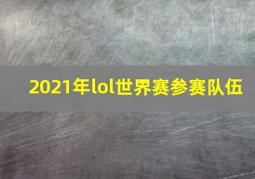 2021年lol世界赛参赛队伍