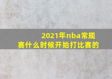 2021年nba常规赛什么时候开始打比赛的