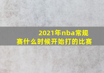 2021年nba常规赛什么时候开始打的比赛