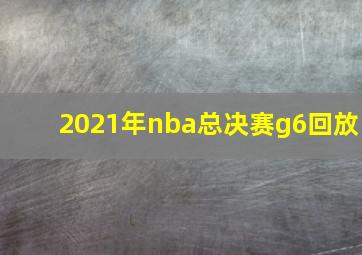 2021年nba总决赛g6回放