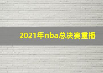 2021年nba总决赛重播