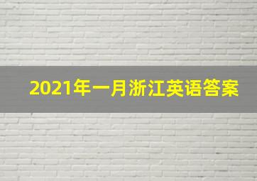 2021年一月浙江英语答案