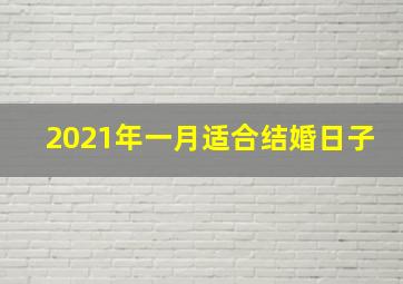 2021年一月适合结婚日子