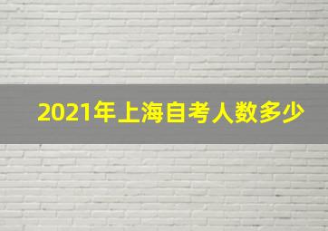 2021年上海自考人数多少