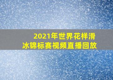 2021年世界花样滑冰锦标赛视频直播回放