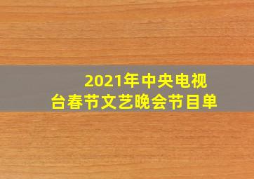 2021年中央电视台春节文艺晚会节目单