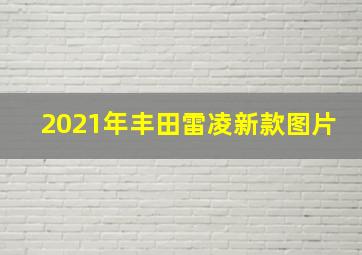 2021年丰田雷凌新款图片