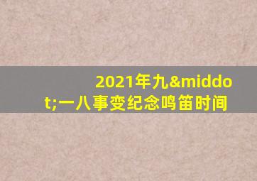 2021年九·一八事变纪念鸣笛时间