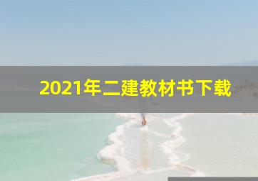 2021年二建教材书下载