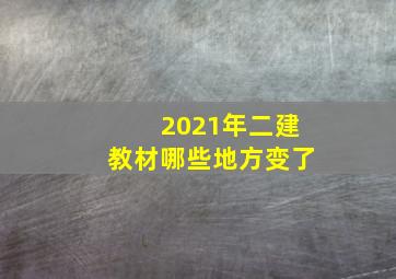 2021年二建教材哪些地方变了