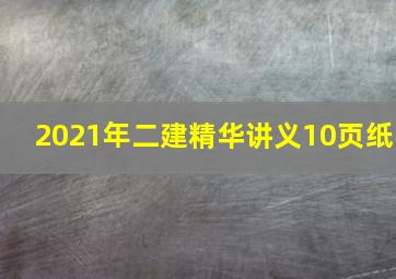 2021年二建精华讲义10页纸