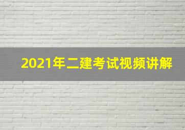 2021年二建考试视频讲解