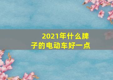 2021年什么牌子的电动车好一点