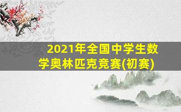 2021年全国中学生数学奥林匹克竞赛(初赛)