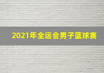 2021年全运会男子篮球赛