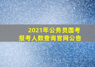 2021年公务员国考报考人数查询官网公告