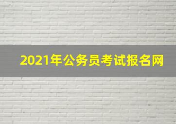 2021年公务员考试报名网