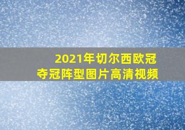 2021年切尔西欧冠夺冠阵型图片高清视频