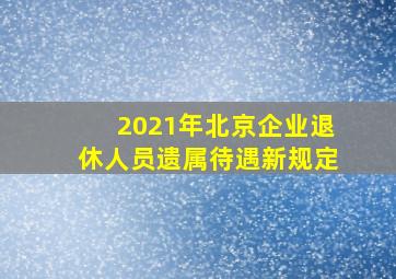 2021年北京企业退休人员遗属待遇新规定