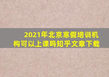 2021年北京寒假培训机构可以上课吗知乎文章下载