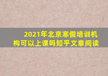 2021年北京寒假培训机构可以上课吗知乎文章阅读