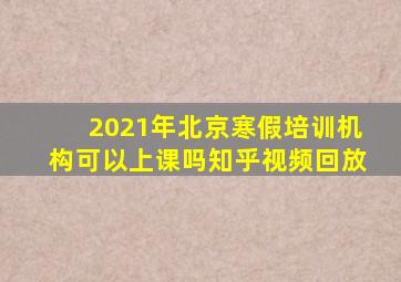 2021年北京寒假培训机构可以上课吗知乎视频回放