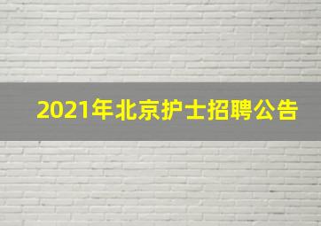 2021年北京护士招聘公告