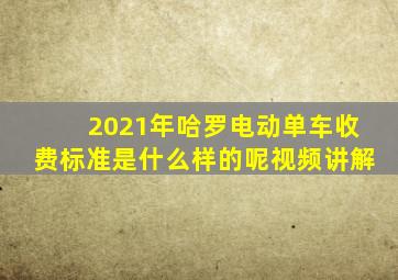 2021年哈罗电动单车收费标准是什么样的呢视频讲解